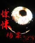 懸疑與靈異的結合——驚悚檔案