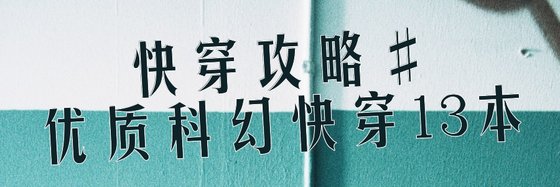 快穿攻略#優質科幻快穿13本